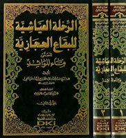 الرحلة العياشية للبقاع الحجازية المسمى ماء الموائد 1/2
