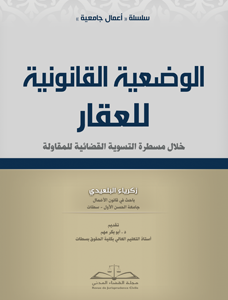 الوضعية القانونية للعقار