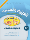 سلسلة سون بروف الفيزياء والكيمياء جذع مشترك علمي والتكنولوجي تمارين وحلول طبعة جديدة
