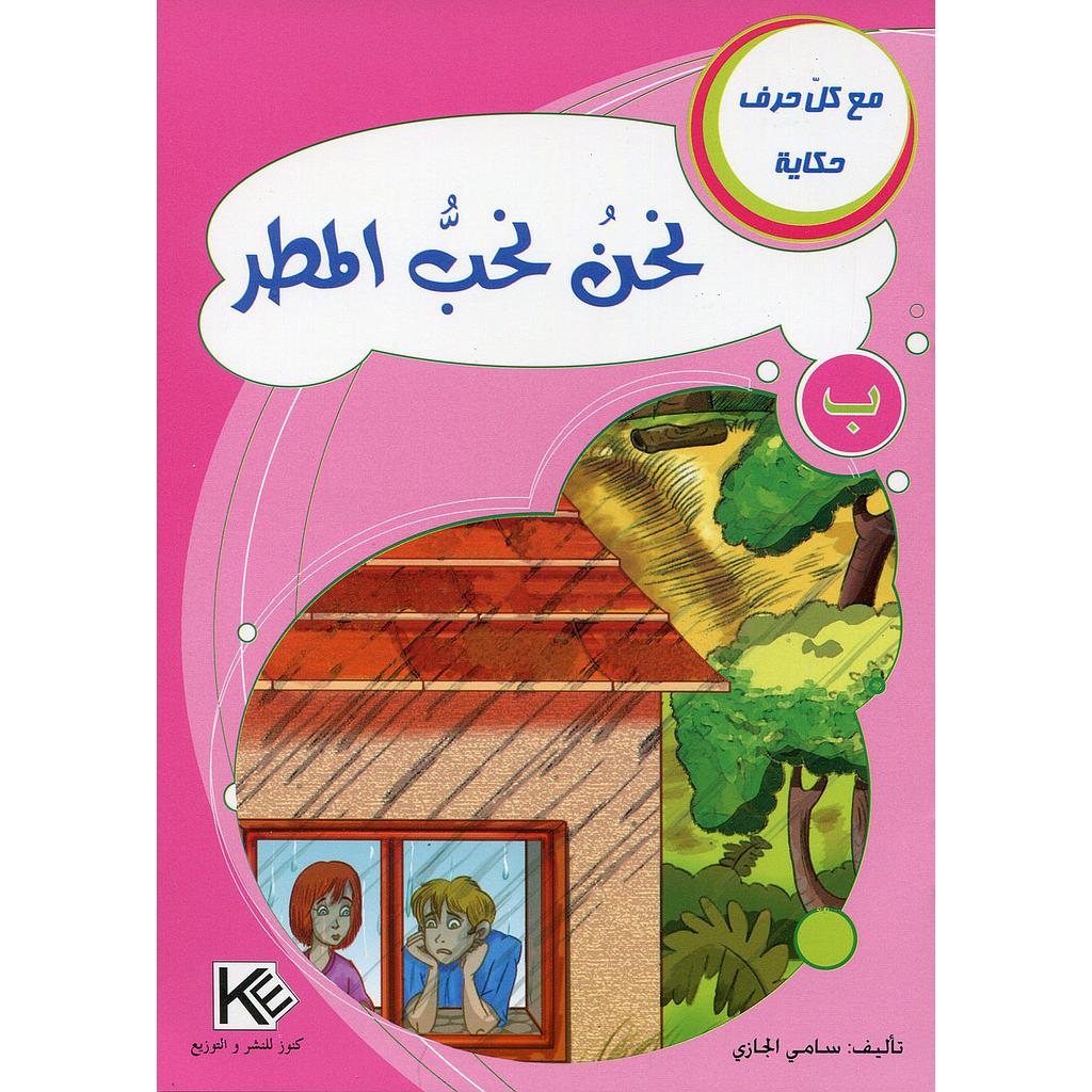 نحن نحب المطر