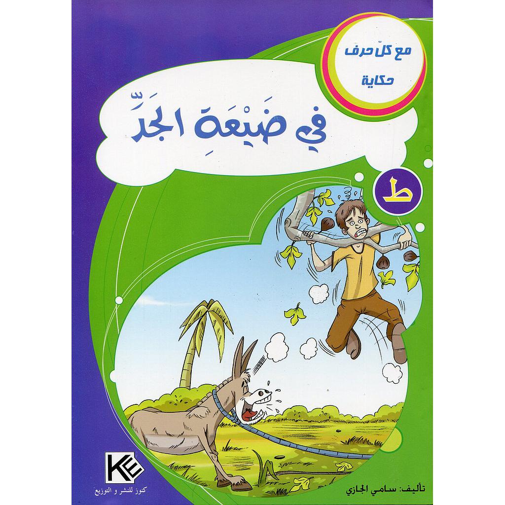 في ضيعة الجد