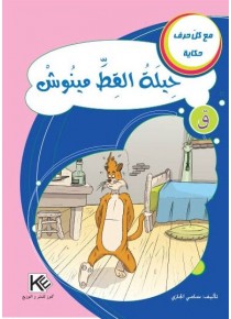 حيلة القط مينوش