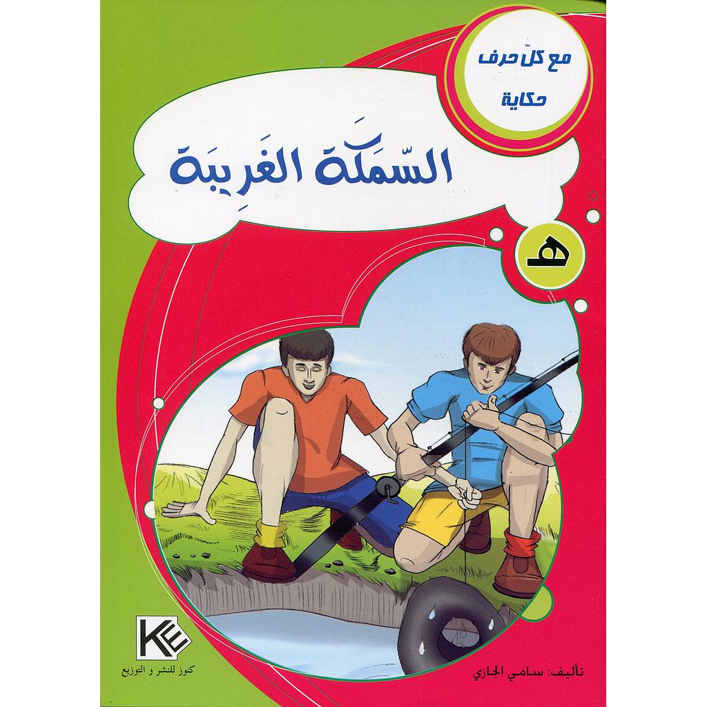 السمكة الغريبة