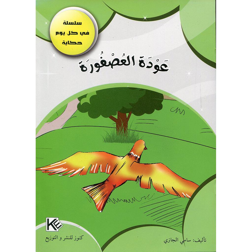عودة العصفورة
