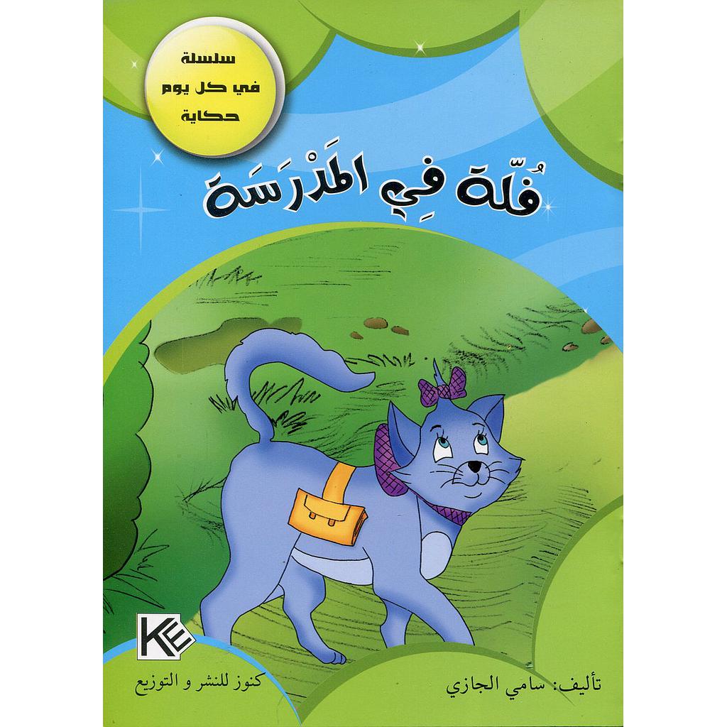 فلة في المدرسة