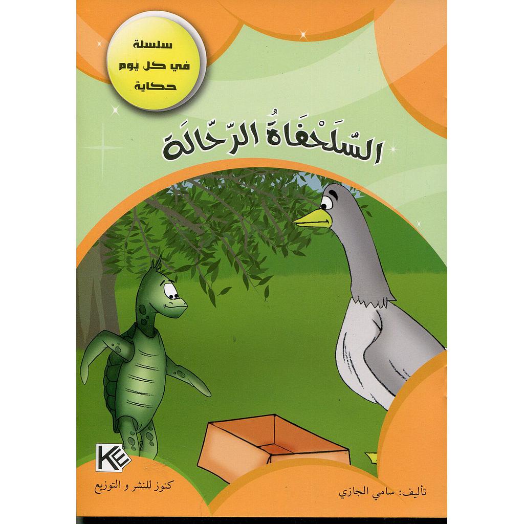 السلحفاة الرحالة