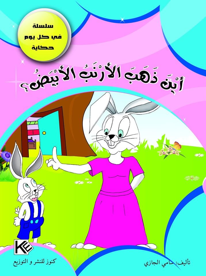 أين ذهب الأرنب الأبيض؟