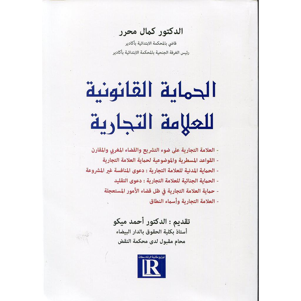 الحماية القانونية للعلامة التجارية