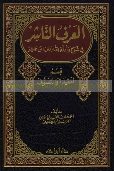 العرف الناشر في شرح وأدلة فقه متن ابن عاشر قسم العقيدة والتصوف