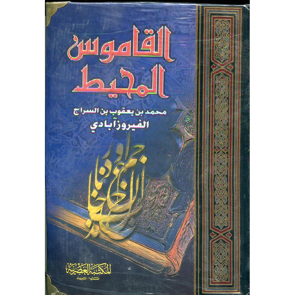 القاموس المحيط