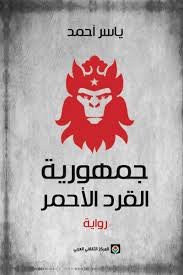 جمهورية القرد الأحمر
