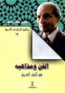 الفن ومذاهبه : في النثر العربي