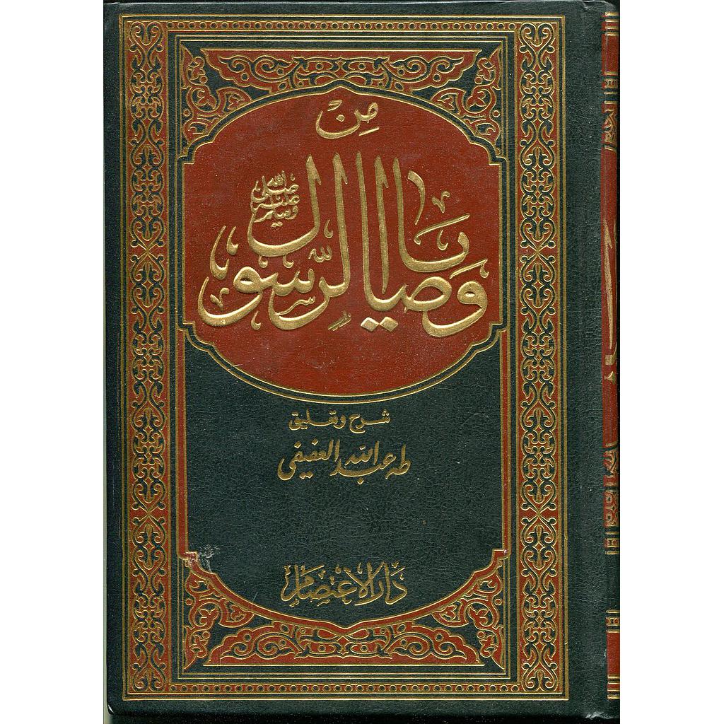 من وصايا الرسول صلى الله عليه وسلم 1/3 مجلد