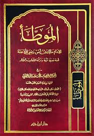 الموطأ للإمام مالك بن أنس رضي الله عنه