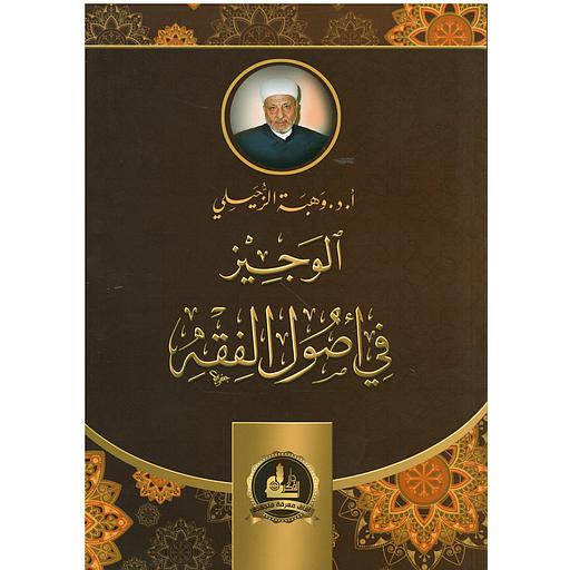 الوجيز في أصول الفقه