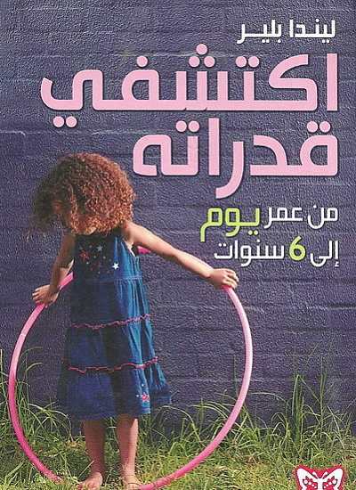 إكتشفي قدراته من عمر يوم إلى 6 سنوات