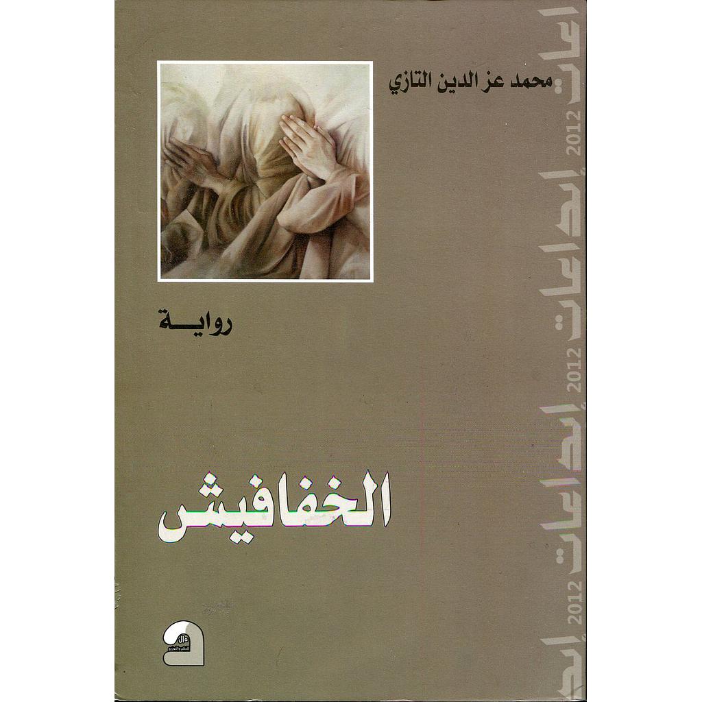 الخفافيش