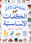 Mon premier livre de mots الكلمات الأساسية عربي/فرنسي