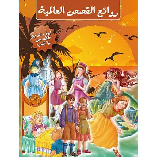 روائع القصص العالمية الجزء الرابع 6 قصص في كتاب