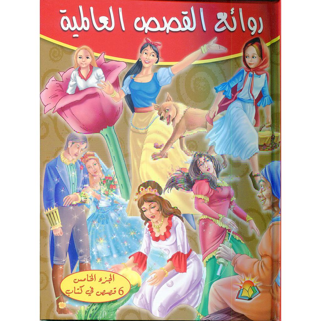 روائع القصص العالمية الجزء الخامس 6 قصص في كتاب