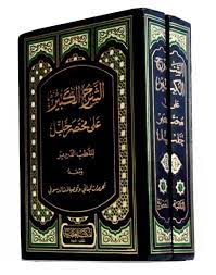 الشرح الكبير على مختصر خليل 1/2