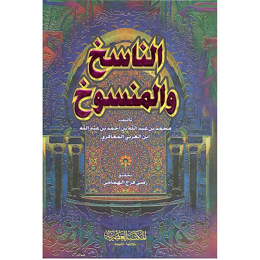 الناسخ والمنسوخ