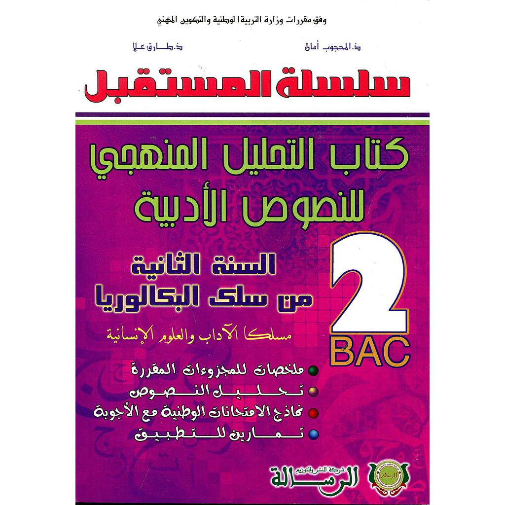 سلسلة المستقبل كتاب التحليل المنهجي للنصوص الأدبية 2 باك