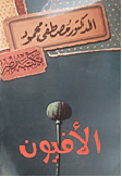 الأفيون