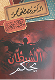 الشيطان يحكم