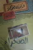 مغامرة في الصحراء