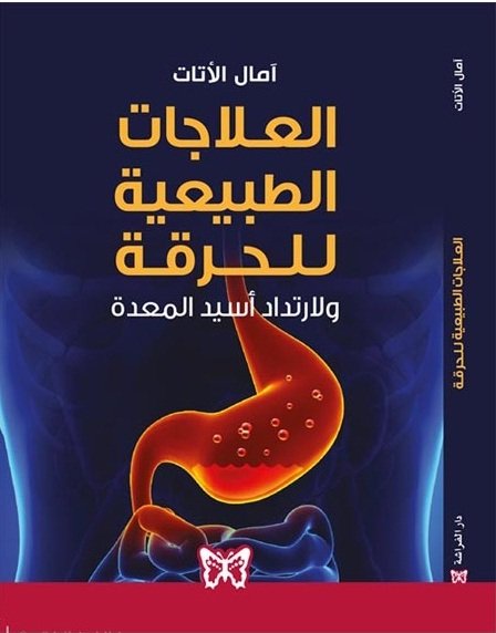 العلاجات الطبيعية للحرقة