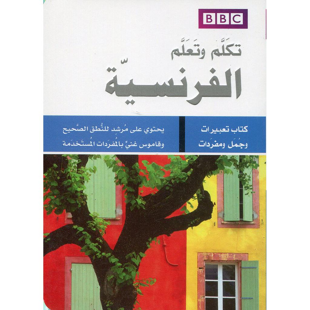 تكلم وتعلم الفرنسية