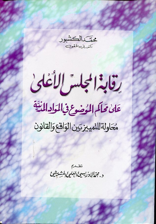 رقابة المجلس الأعلى