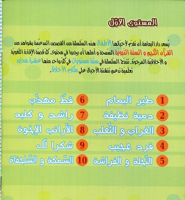 سلسلة مكارم الأخلاق 1/10 المستوى الأول