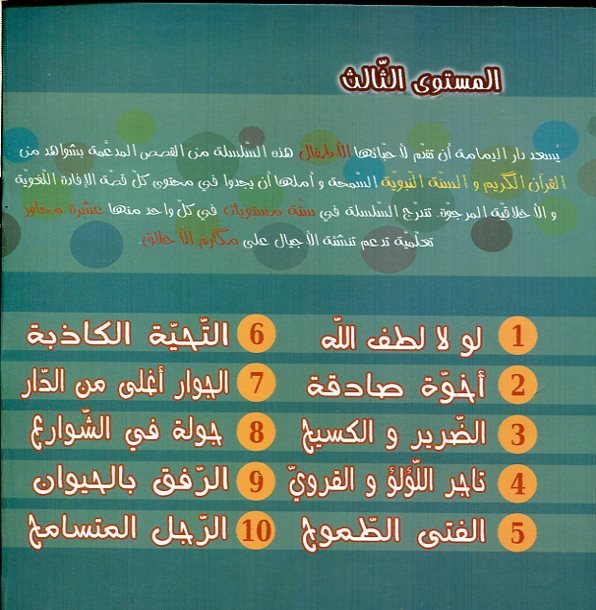 سلسلة مكارم الأخلاق 1/10 المستوى الثالث