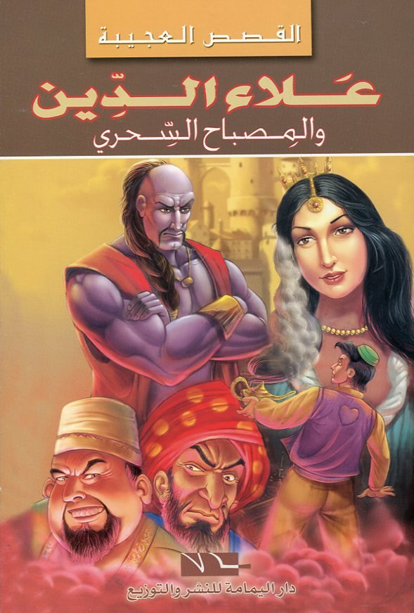 علاء الدين والمصباح السحري