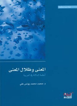 المعنى وظلال المعنى