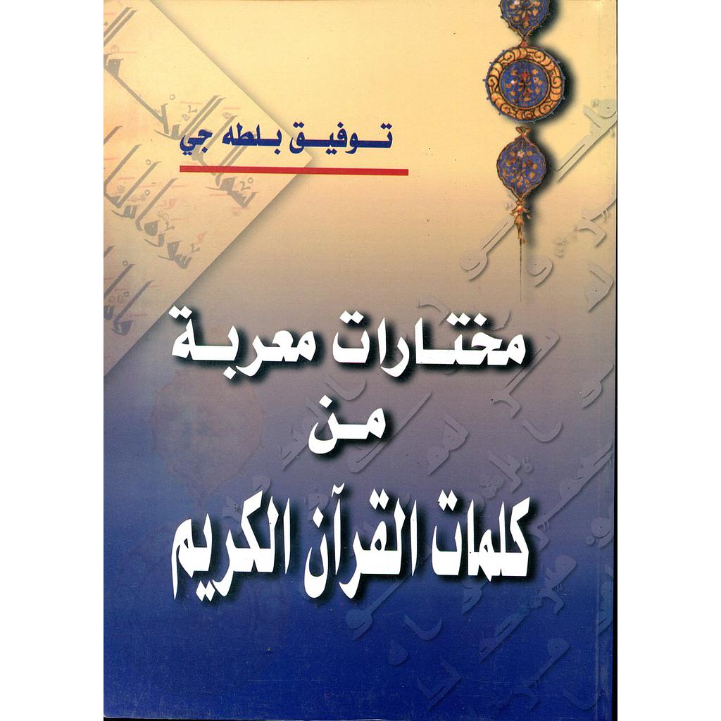 مختارات معربة من كلمات القرآن الكريم