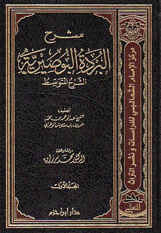 شرح البردة البوصيرية 1/2