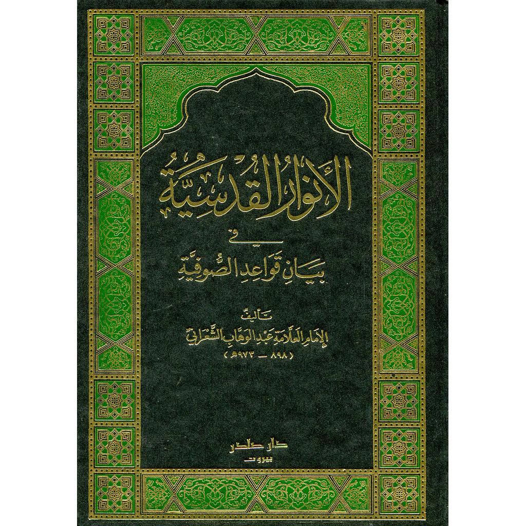 الأنوار القدسية في بيان قواعد الصوفية