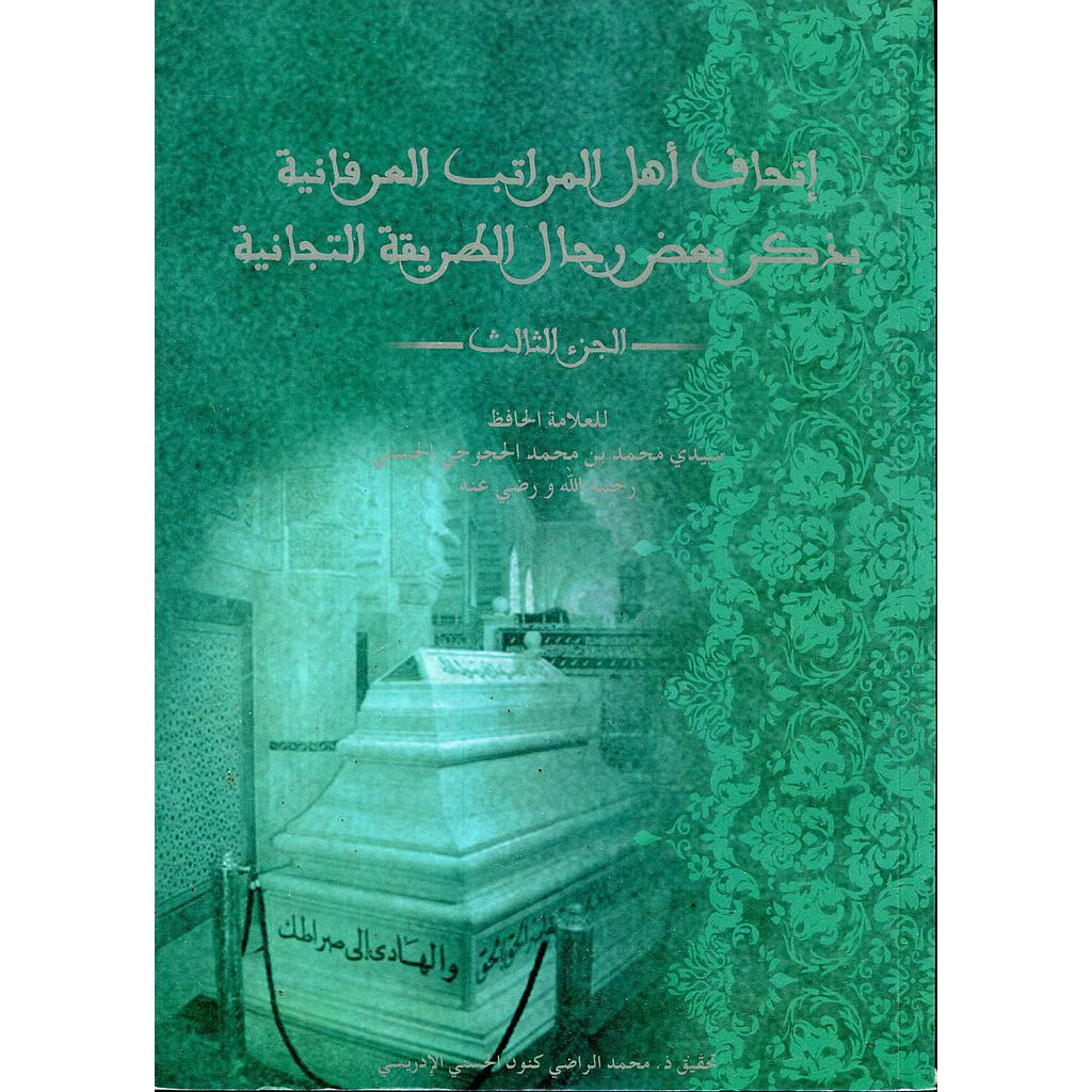 إتحاف أهل المراتب العرفانية بذكر بعض رجال الطريقة التجانية ج3