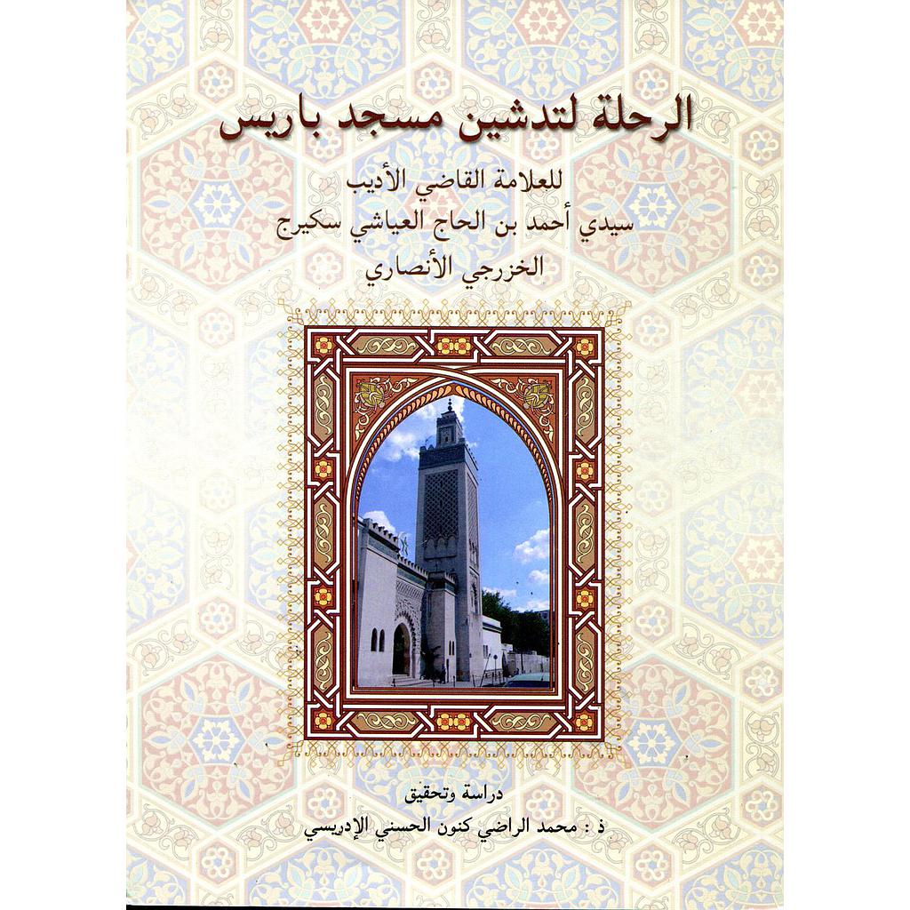 الرحلة لتدشين مسجد باريس