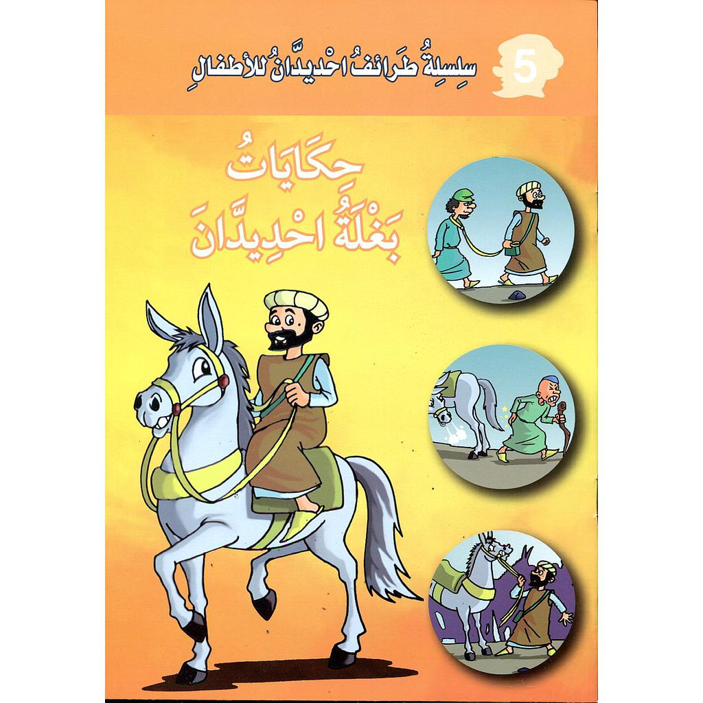 حكايات بغلة احديدان 5