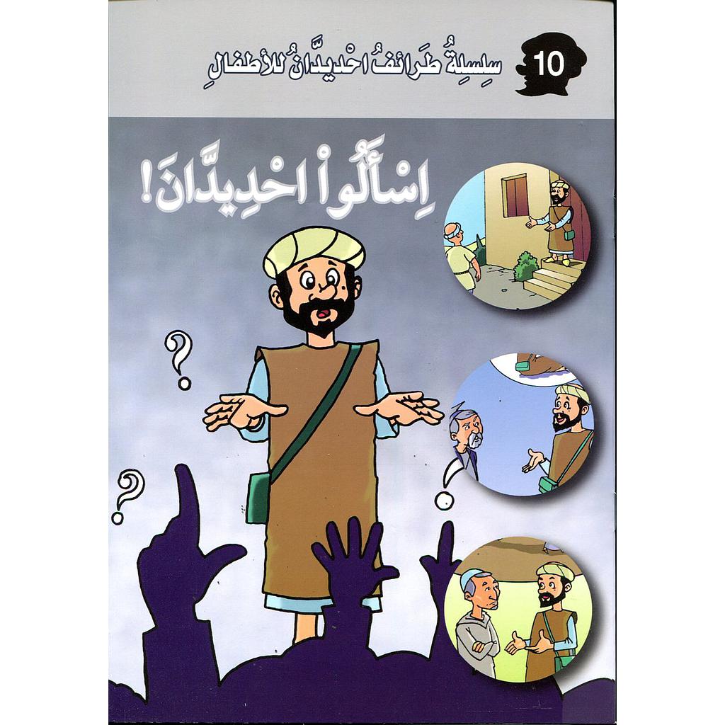 اسألوا احديدان 10