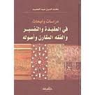 دراسات وأبحاث في العقيدة والتفسير والفقه المقارن وأصوله