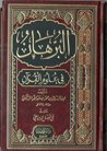 البرهان في علوم القرآن