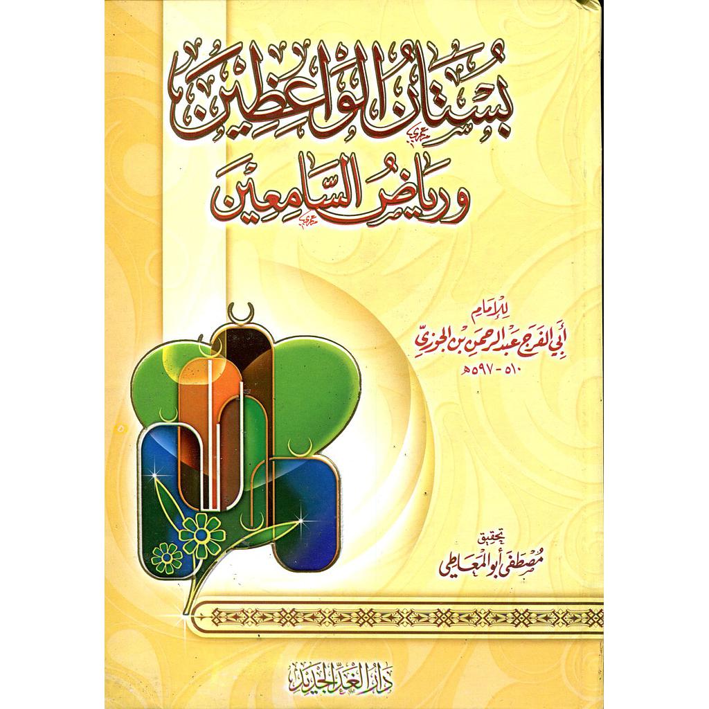 بستان الواعظين ورياض السامعين