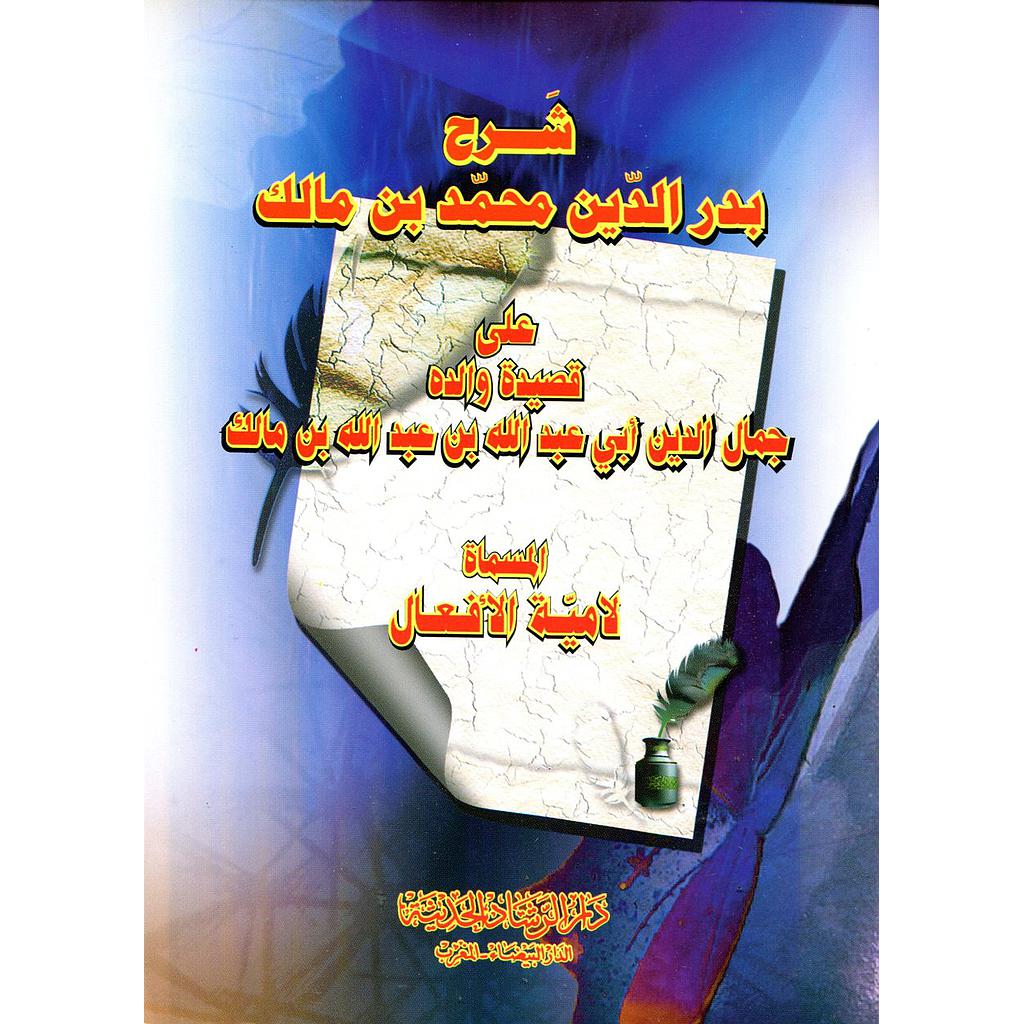 شرح بدر الدين محمد ابن مالك على قصيدة والده المسماة لامية الأفعال ورق اصفر