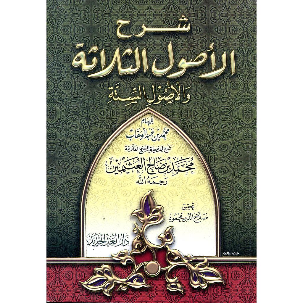 شرح الأصول الثلاثة والأصول الستة ورق