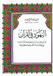 اليهود في القرآن